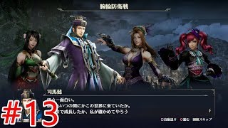 【無双OROCHI3】#13二章「腕輪防衛戦」【メインストーリー】
