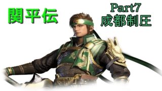 真･三國無双8関平でプレイpart7 7章 三国鼎立へ･成都制圧