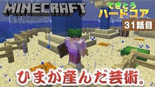 《マインクラフト》31話目。カメの甲羅集めが途方もなく暇だった。・・・結果、芸術を産んだ。