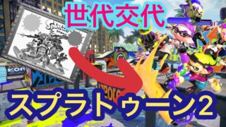 [スプラトゥーン2]今更？楽しければいいんだよ！！[実況]