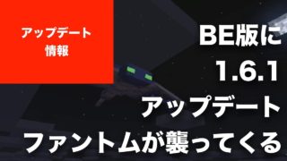 【マインクラフト】BE版／統合版に1.6.1 アップデート。ファントムがちゃんと襲ってくるように。New 3DSにはエンド、エンドラ、ウィザー、シュルカー、エリトラ、海底神殿追加