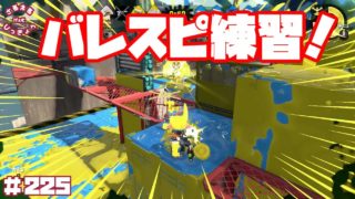 【スプラトゥーン２】バレスピ練習中！ガチホコ！【実況】＃225