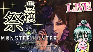 祭だ！！モンスターハンター：ワールド！豊穣の宴！♪誰でも歓迎！Monster Hunter World