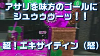 [スプラトゥーン2]ケイのウデマエXへの道 -アサリを味方のゴールにシュゥゥゥーッ！？-