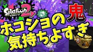 [スプラトゥーン２　ウデマエX]ガチホコショットの鬼と化す！近距離でもなんのその＃6