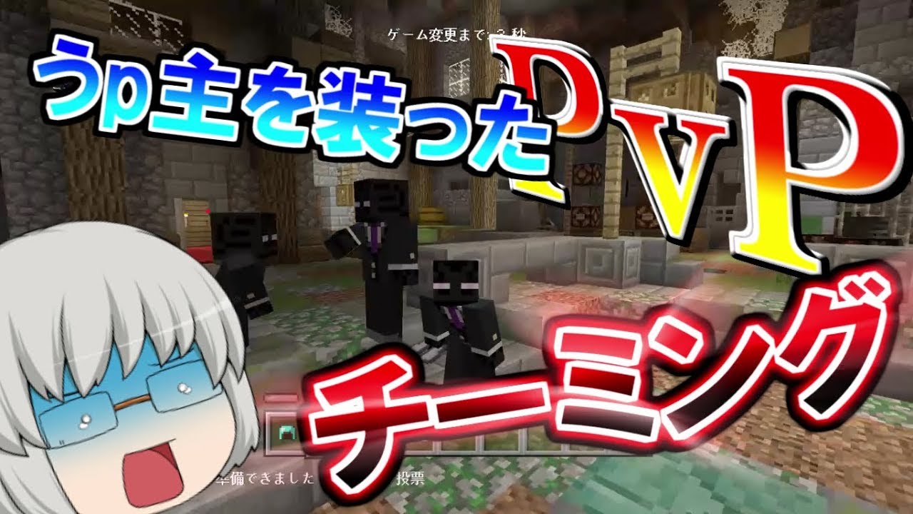 【マインクラフト】バトルミニゲーム　俺を装ったやつが？！　【PvP】