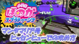 【ウデマエX:ガチホコ】実況　小学生のスプラトゥーン2　マンタマリア号　ヒッセンヒューでの攻め方