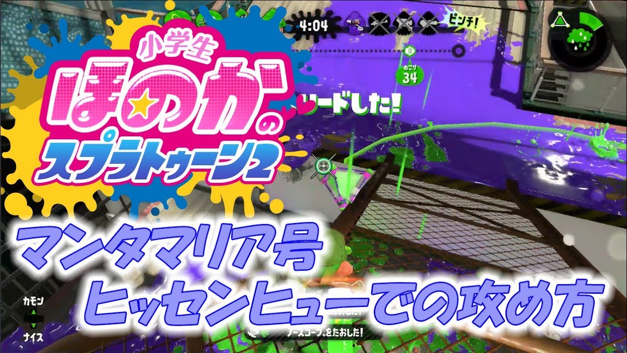 【ウデマエX:ガチホコ】実況　小学生のスプラトゥーン2　マンタマリア号　ヒッセンヒューでの攻め方