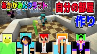 【マインクラフト】リアルな自分の部屋を晒していこうｗ【あかがみんク