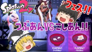 【スプラトゥーン2】第16回フェス！！つぶあんVSこしあん どっちが好み？ ゆっくり初心者のスプラトゥーン2実況！パート1【ゆっくり実況】