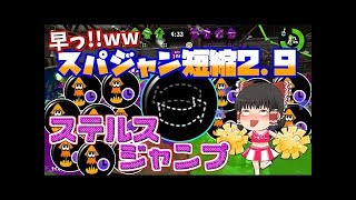 【ゆっくり実況】【スプラトゥーン2】スーパージャンプ短縮2.9とステル��