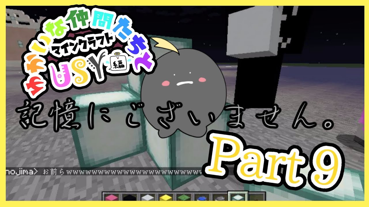 ゆかいな仲間たちとマインクラフト　USY編　Part9