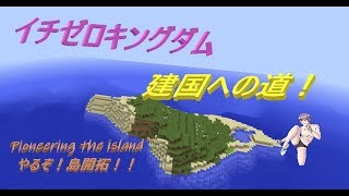【マインクラフト】イチゼロキングダム建国への道！【視聴者参加型】2018/09/14