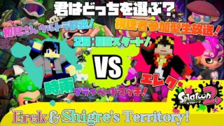 【スプラトゥーン2】エレクVS時雨！？　～登録者数200人以上突破記念　プラべマッチ生放送！～（概要欄必読）