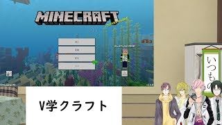 【V学校】V学クラフトしながら雑談 #4【マインクラフト】