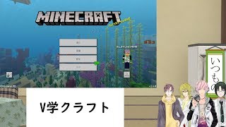 【V学校】V学クラフトしながら雑談 #4【マインクラフト】