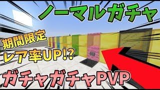 【マインクラフト】期間限定でノーマルガチャがレア率UP！？ガチャガチャから出たアイテムでPVPガチバトル！