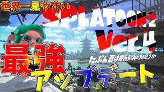 [スプラトゥーン２]一目でどこよりも分かる最強アップデート！徹底解剖SP！！＃10