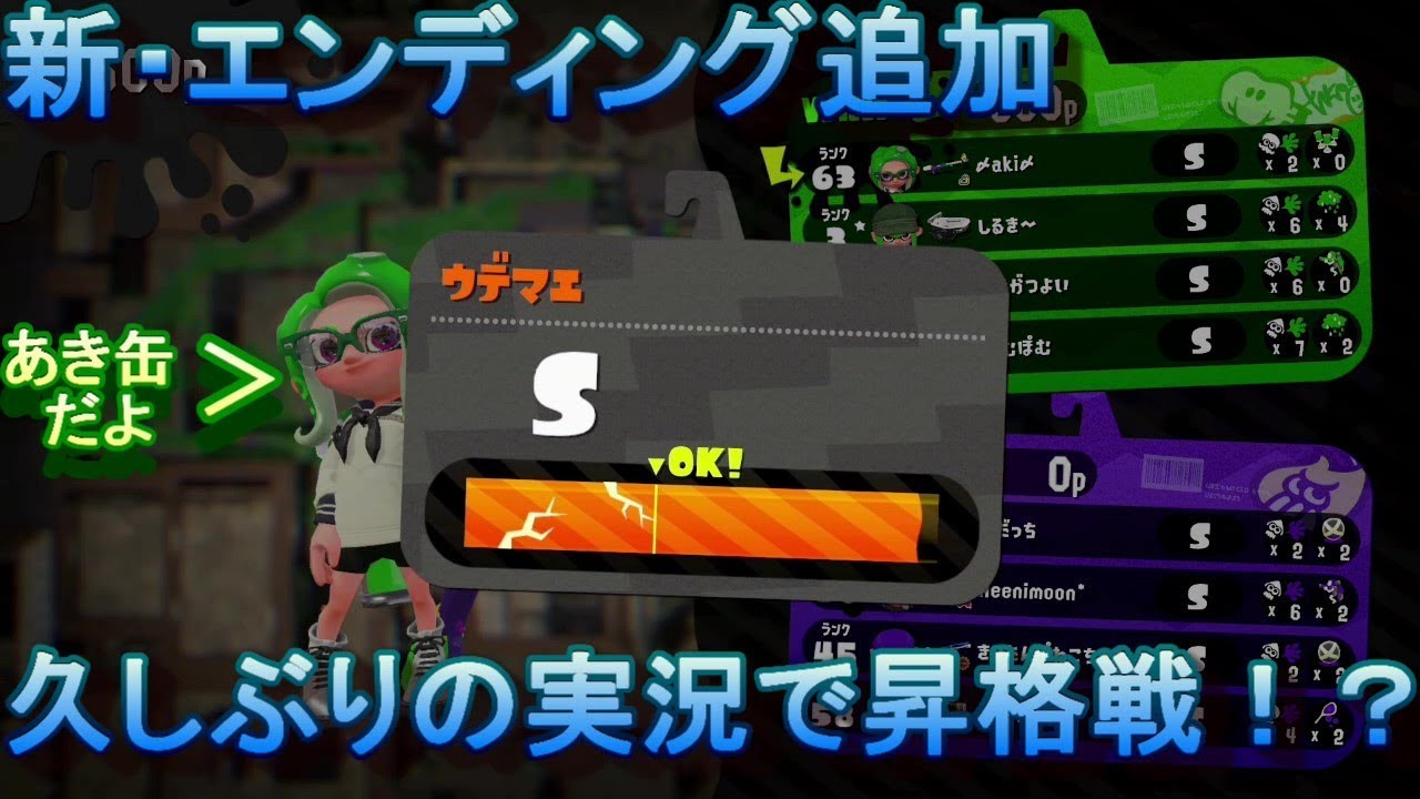 【スプラトゥーン２】久しぶりの動画でいきなり昇格戦！！ｗ【あき缶】