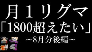 【スプラトゥーン2】8月リーグマッチ 1800いきたい！後編　ガチエリア　デボン海洋博物館 モズク農園