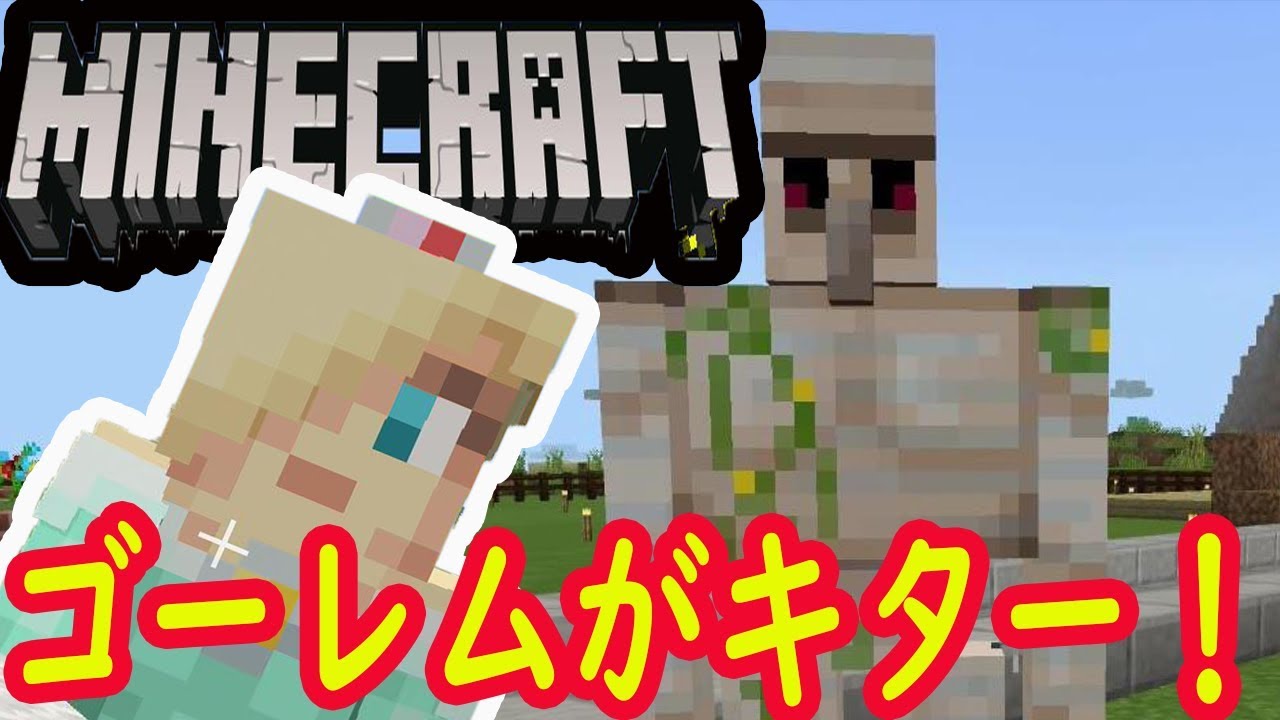 【マインクラフト 】最強の番人現る！いでよゴーレム！マイクラ実況＃４５【ニンテンドースイッチ】