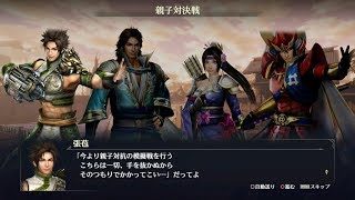 【無双OROCHI3】「親子対決戦」【サイドストーリー】