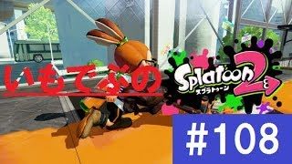 ！概要欄必読！【スプラトゥーン2】 下手くそだよ！いもでぶ実況　＃108