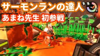 あまね先生初参戦【スプラトゥーン2】