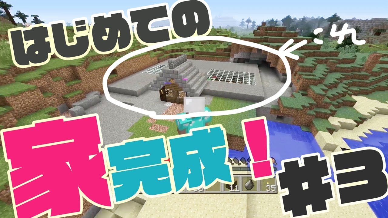 #3 初見すぎるマインクラフト実況  家完成しましたの巻 パーフェクトボディ じょーけん   パーフェクトボディ