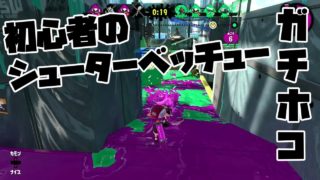 新武器ベッチューでガチホコ大激闘!!【スプラトゥーン2】Part.16