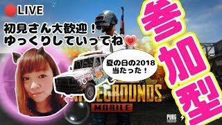 【PUBGモバイル】9/25　参加型💗夏の日の1993じゃなくて2018当たった！【女性実況】