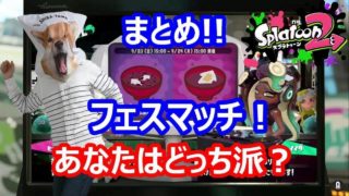 【スプラトゥーン２】フェスマッチ！つぶあんＶＳこしあん！師匠(視聴者さん)とコラボした10倍マッチあり！まとめ版！