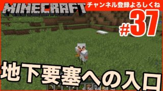 【マインクラフト】地下要塞への入口づくり #37