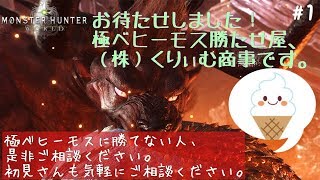 モンスターハンター：ワールド　極ベヒーモス勝たせ屋開業！