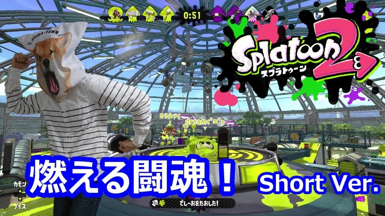【スプラトゥーン２】元気ですかー！！のライブ配信short.ver作りました！ライブ配信長いという意見あったので。