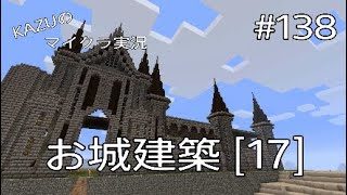 [マインクラフト] #138 お城建築 [17] [実況初心者KAZUーPS4版]