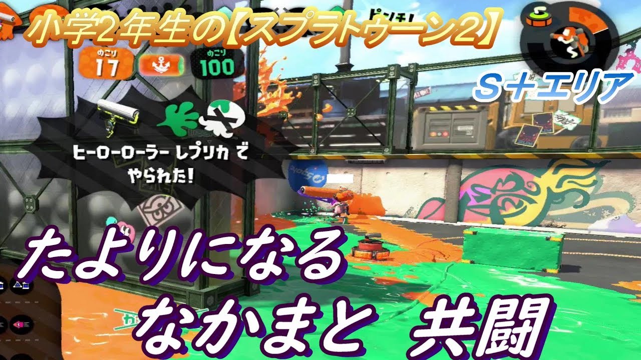 小学生の【スプラトゥーン２】つよ～い味方さんと共闘!!　Ｓ＋エリア