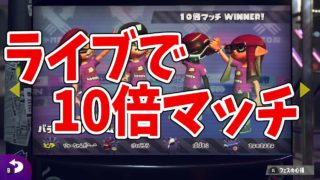 【スプラトゥーン2】ライブで10倍マッチキター！！