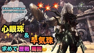 【MHW実況】【モンスターハンターワールド】＃94  雑談しながら心眼珠を求めて(^^ゞ歴戦周回☆★初見さん大歓迎です！