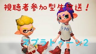 視聴者参加／スプラトゥーン2とフォートナイト生放送！