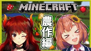【LIVE】初心者がゆくマインクラフト【農作編】