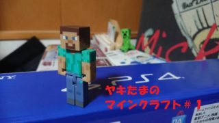 ヤキたまのマインクラフト　＃１