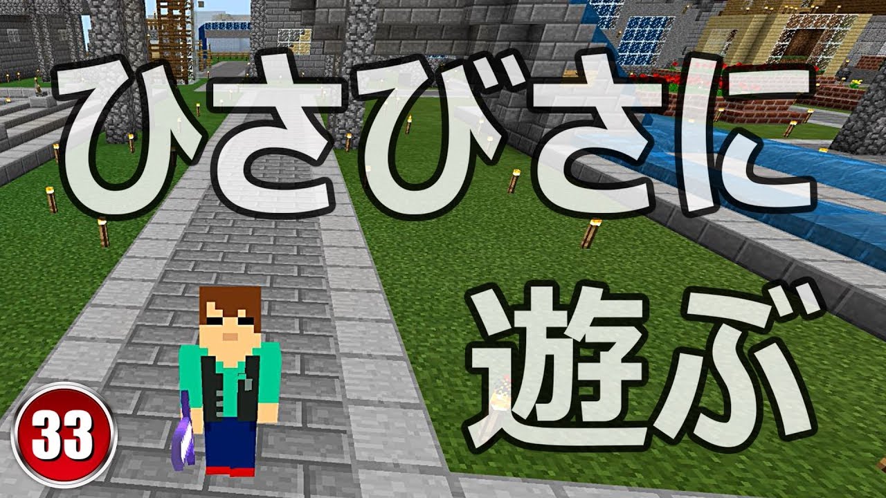 【マインクラフト】久々にマイクラ実況［おさらい］ Part.33