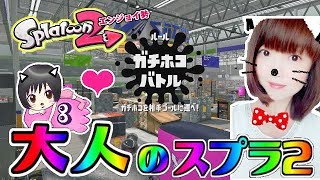 【ホコ】ザトウマーケット♥大人のスプラトゥーン2★エンジョイ勢＃167