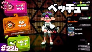 【スプラトゥーン２】渋い！新ブキ『スプラシューターベッチュー』でガチホコ！【実況】＃226