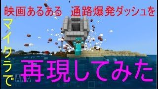 【マインクラフト】映画あるある 通路爆破脱出をマイクラで再現してみた