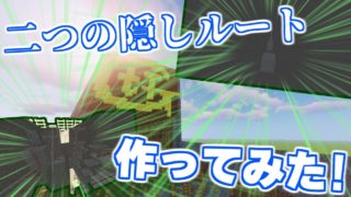 【マインクラフト】2つの隠しルートでドッキリしてみた!