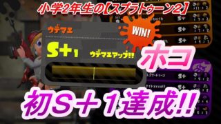 小学生の【スプラトゥーン２】　ガチホコ　初めてのＳ＋１達成♪　りゅうのすけGames