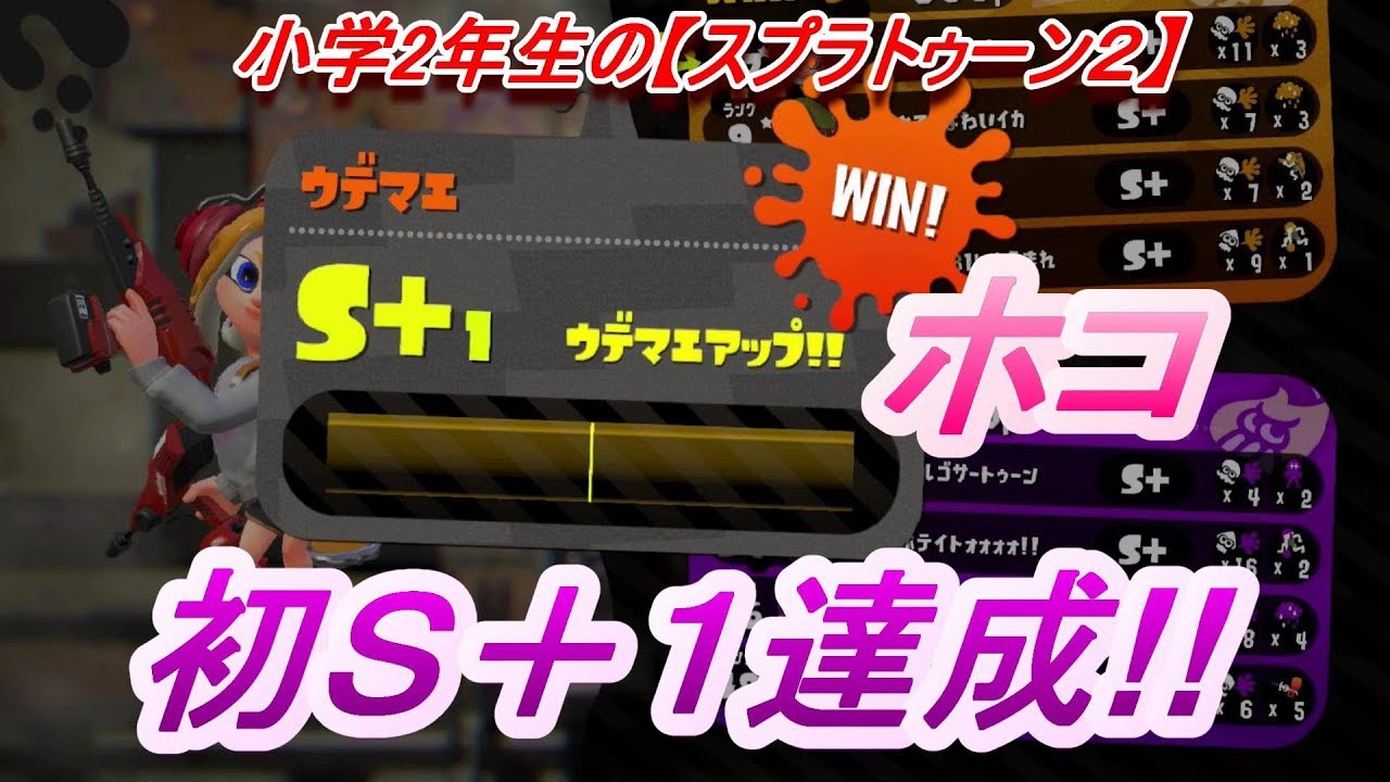 小学生の【スプラトゥーン２】　ガチホコ　初めてのＳ＋１達成♪　りゅうのすけGames
