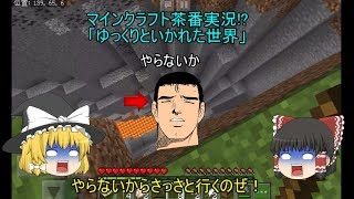 茶番とマインクラフト！霊夢と魔理沙といかれた世界